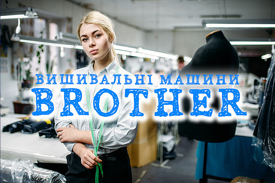 Вишивальні машини Brother – бездоганність роботи та великий потенціал