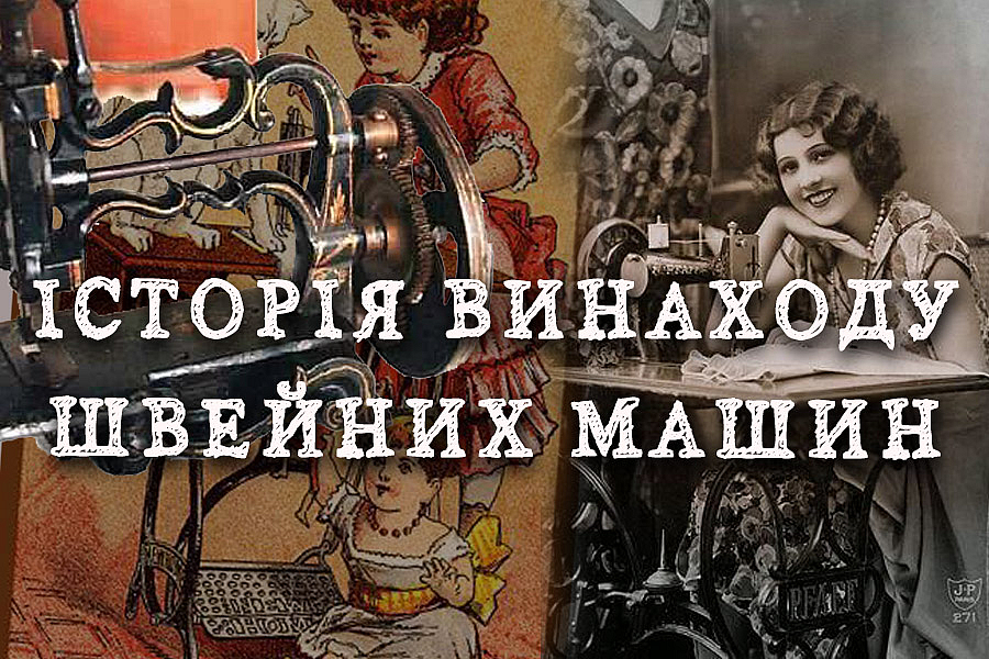 Історія винаходу швейних машин