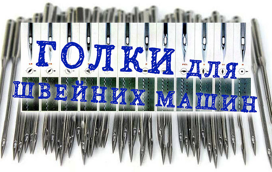 Голки для швейних машин