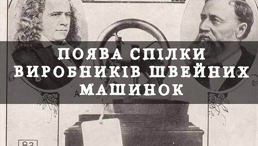 Поява спілки виробників швейних машинок