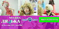 Фотоотчет, XX салон Тедди «Модна лялька», Киев, 18-20 октября 2019 г.