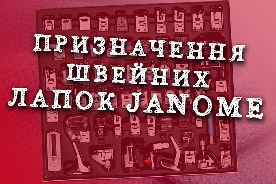 швейные лапки Джаноме