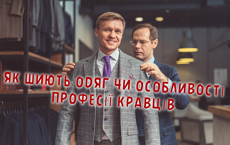 Як шиють одяг чи особливості професії кравців