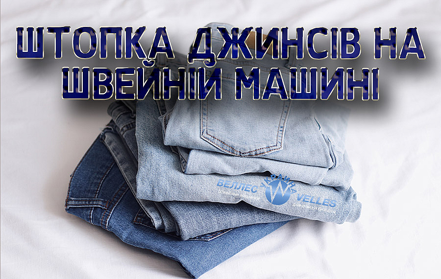 Штопка джинсів на швейній машині