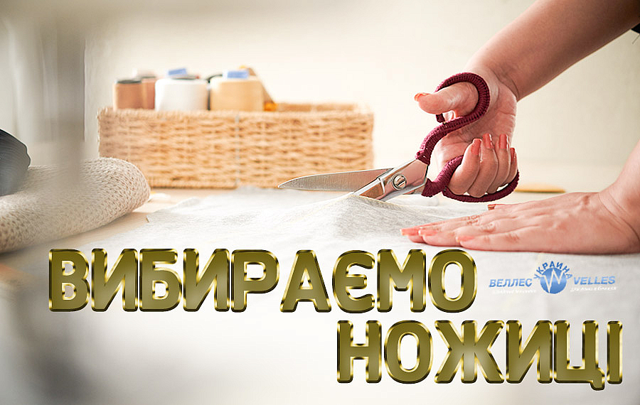 Вибираємо ножиці