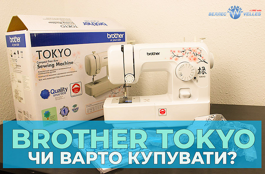 Найкраща та універсальна. Вибираємо та купуємо помічницю Brother Tokyo