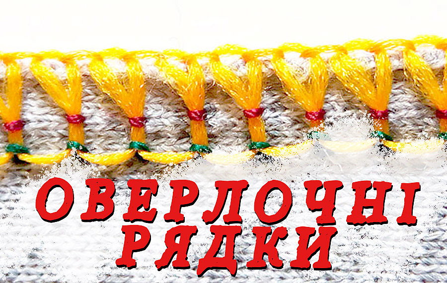 Оверлочні рядки