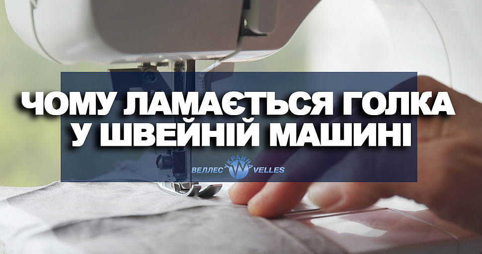 Чому ламається голка у швейній машині