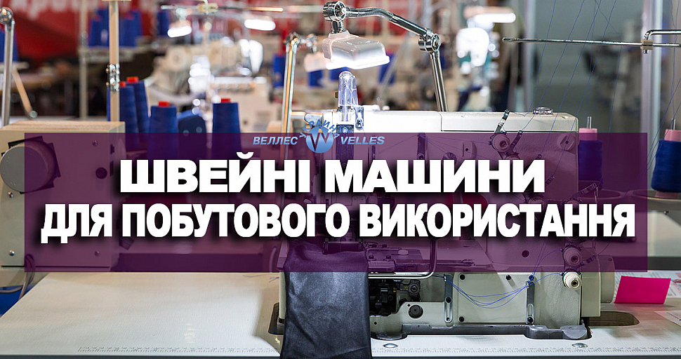 Швейні машини для побутового використання