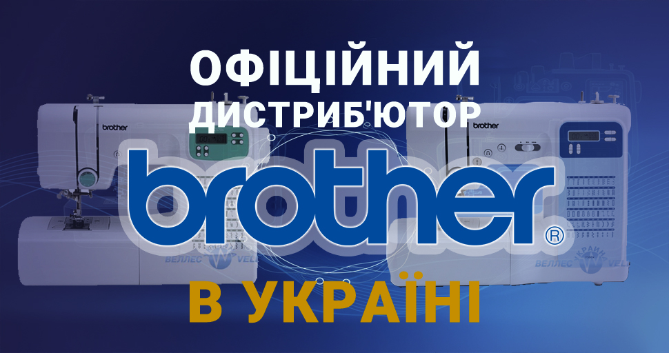 Офіційний дистриб'ютор Brother в Україні