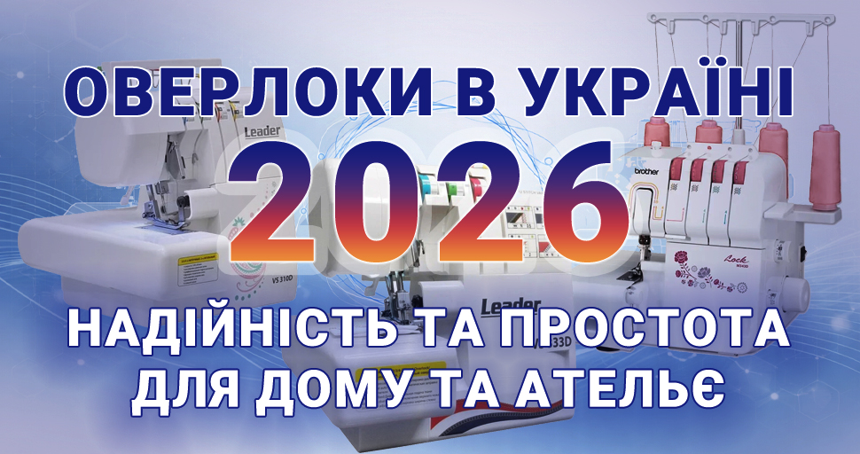 Оверлоки в Україні 2026