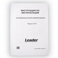 Електромеханічна швейна машина Leader VS 55A - Инструкция по эксплуатации к лидер 55А 