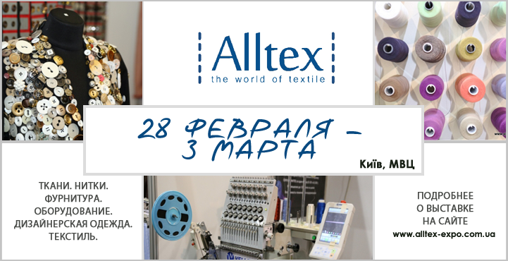 Веллес на выставке Alltex с 28 февраля по 3 марта 2018