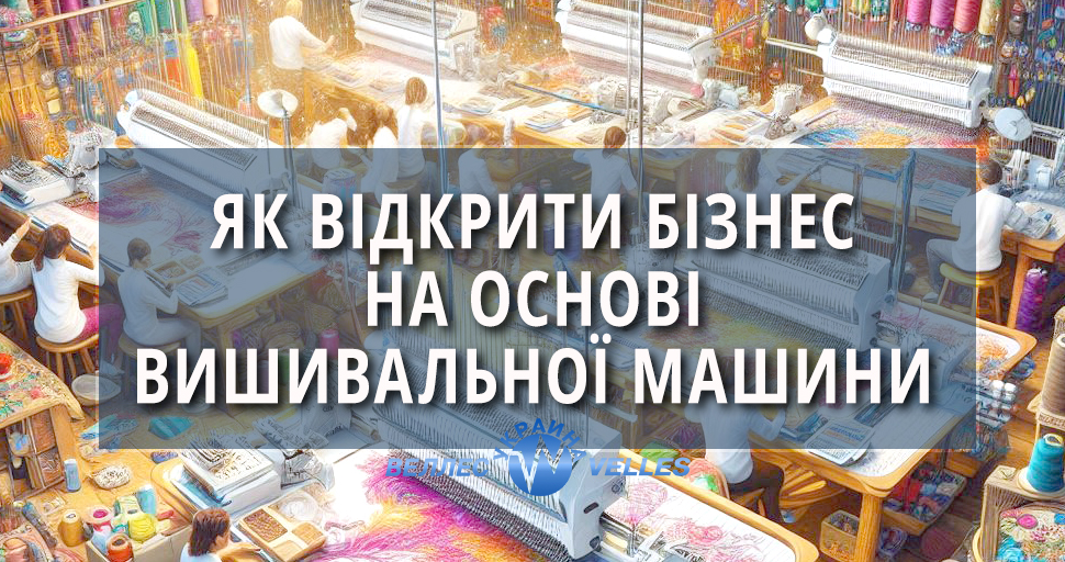 Як відкрити бізнес на основі вишивальної машини