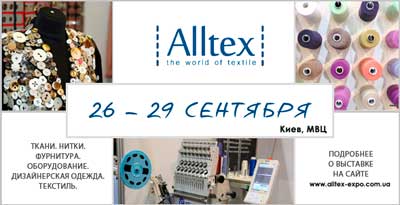 Выставка Alltex весь мир текстиля. Приглашаем посетить